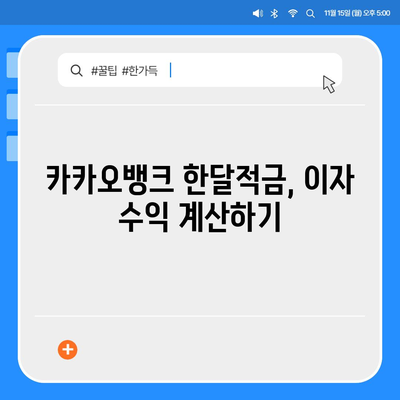 카카오뱅크 pc버전 한달적금 이자