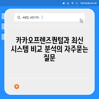 카카오프렌즈퀀텀과 최신 시스템 비교 분석