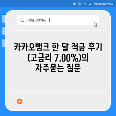 카카오뱅크 한 달 적금 후기 (고금리 7.00%)