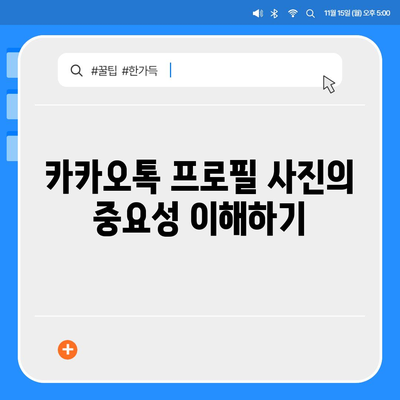 카카오톡 프로필 사진으로 소통의 문 열기