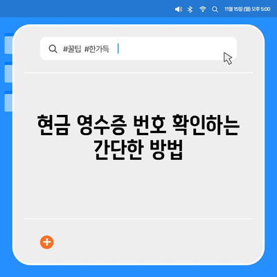 카카오페이 현금 영수증 번호 등록 및 확인 방법