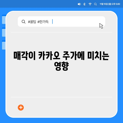 카카오 계열사 매각으로 인한 주가 전망