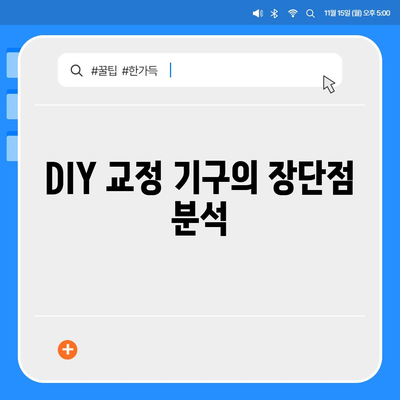 치아 교정 비용을 절약할 수 있는 실용적인 가이드