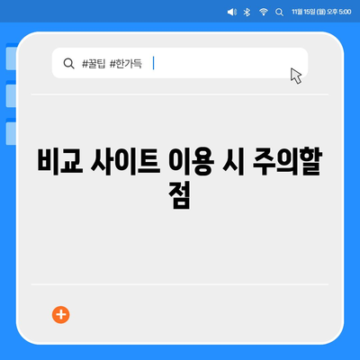 치아보험 비교 사이트를 100% 활용하기