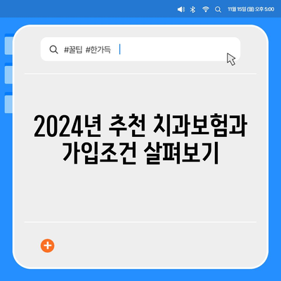 강원도 동해시 발한동 치아보험 가격 | 치과보험 | 추천 | 비교 | 에이스 | 라이나 | 가입조건 | 2024