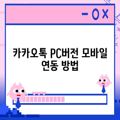 카카오톡 pc버전 대화읽기