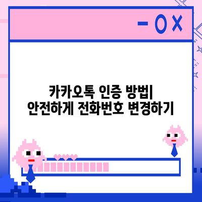 카카오톡 전화번호 변경하는 간편한 방법