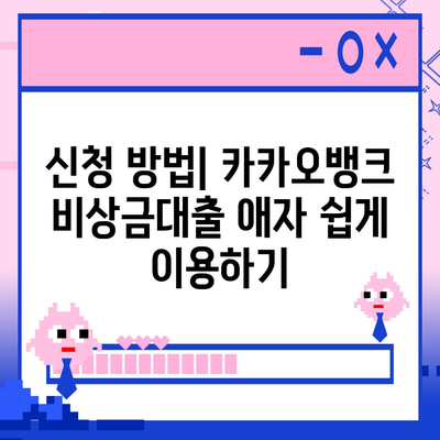 카카오뱅크 비상금대출 애자