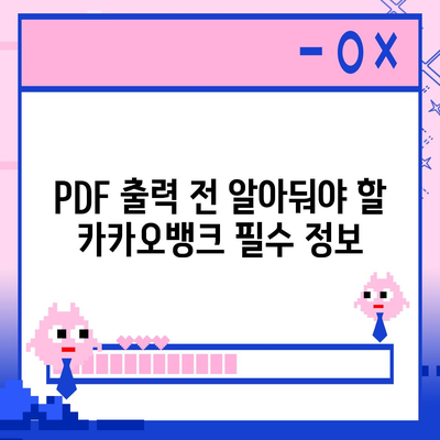 카카오뱅크 통장사본 PDF로 출력하기