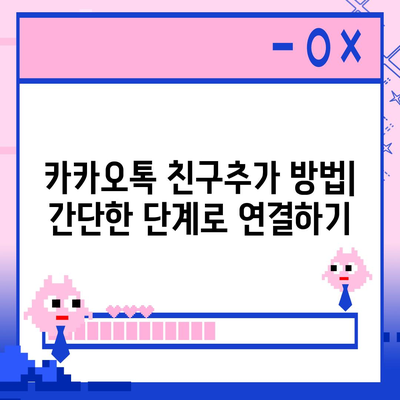 카카오톡 친구추가