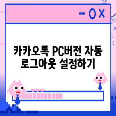 카카오톡 pc버전 로그아웃