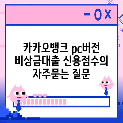 카카오뱅크 pc버전 비상금대출 신용점수