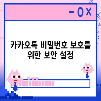 카카오톡 비밀번호