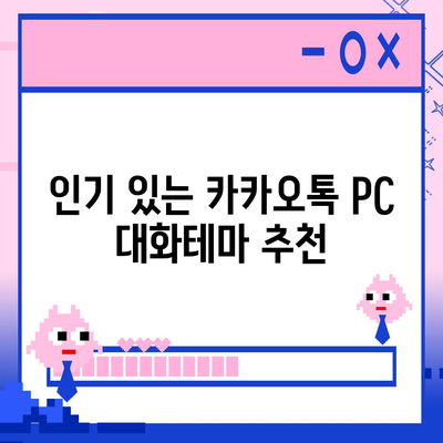 카카오톡 pc버전 대화테마