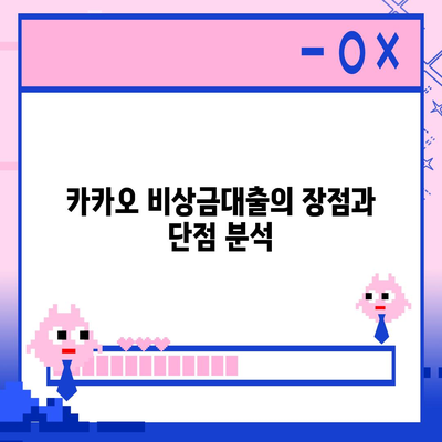 카카오 비상금대출