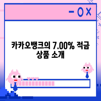 최고금리 7.00% 카카오뱅크 한 달 적금 후기 공개