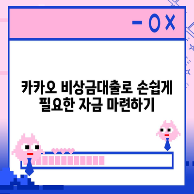 카카오 pc버전 비상금대출