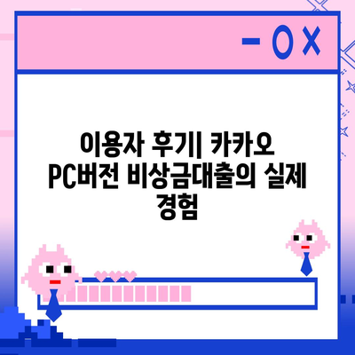 카카오 pc버전 비상금대출