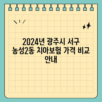 광주시 서구 농성2동 치아보험 가격 | 치과보험 | 추천 | 비교 | 에이스 | 라이나 | 가입조건 | 2024