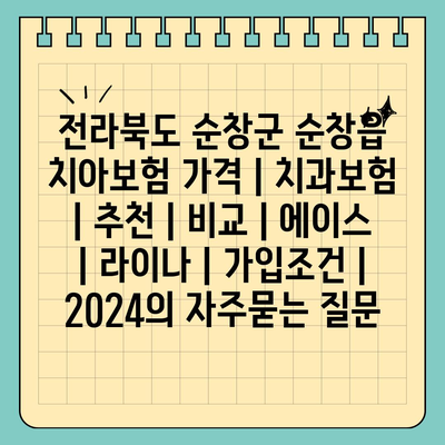 전라북도 순창군 순창읍 치아보험 가격 | 치과보험 | 추천 | 비교 | 에이스 | 라이나 | 가입조건 | 2024