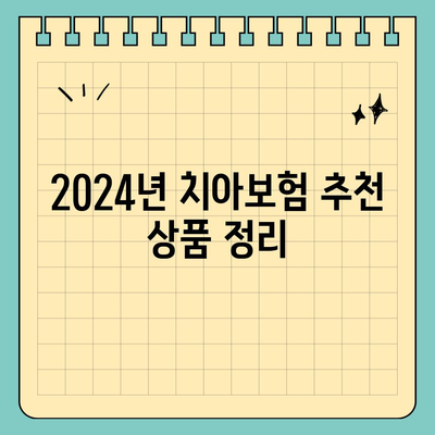 전라남도 목포시 동명동 치아보험 가격 | 치과보험 | 추천 | 비교 | 에이스 | 라이나 | 가입조건 | 2024