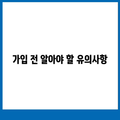 치아보험 가입할 때 핵심 내용 알아보기