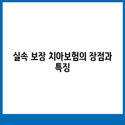 실속 보장 치아보험 vs. 임플란트 체크