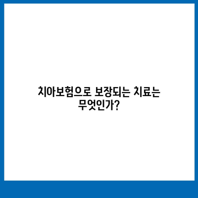 실속 보장 치아보험 vs. 임플란트 체크