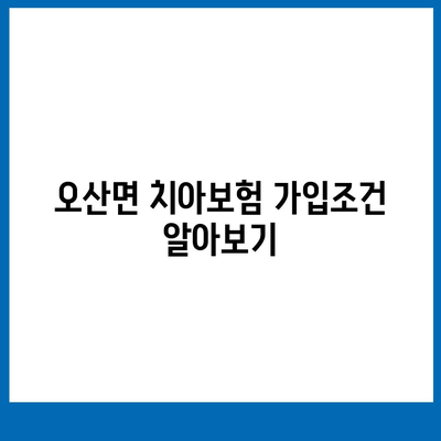 전라남도 곡성군 오산면 치아보험 가격 | 치과보험 | 추천 | 비교 | 에이스 | 라이나 | 가입조건 | 2024