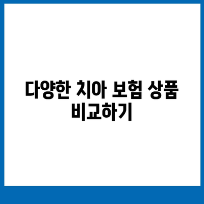 최고의 치아 보험 찾기!