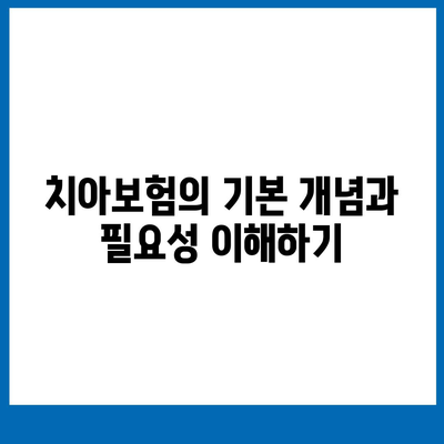 치아보험으로 치과 진료비 절감하기