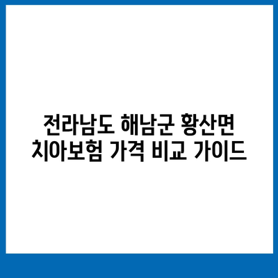 전라남도 해남군 황산면 치아보험 가격 | 치과보험 | 추천 | 비교 | 에이스 | 라이나 | 가입조건 | 2024