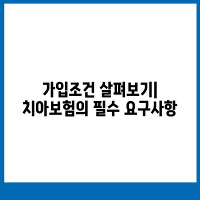 경상북도 의성군 의성읍 치아보험 가격 | 치과보험 | 추천 | 비교 | 에이스 | 라이나 | 가입조건 | 2024