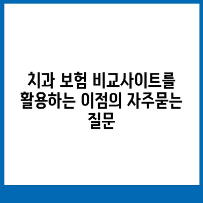 치과 보험 비교사이트를 활용하는 이점