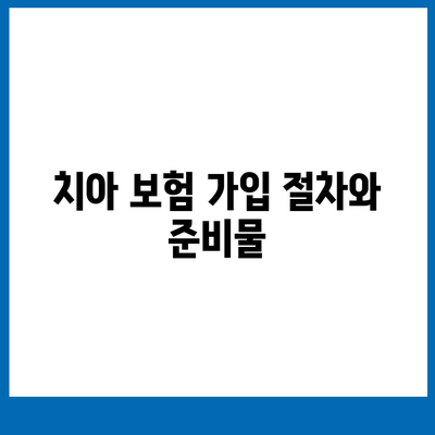 치아 보험 가입을 위한 완벽한 가이드