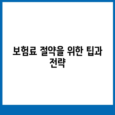 치아 보험 가입을 위한 완벽한 가이드