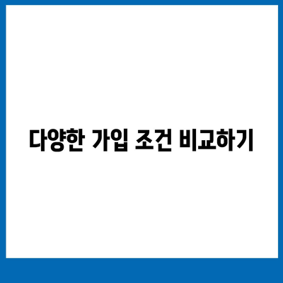 치아보험 비교 사이트 최대한 활용하기