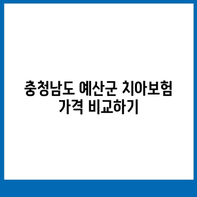 충청남도 예산군 오가면 치아보험 가격 | 치과보험 | 추천 | 비교 | 에이스 | 라이나 | 가입조건 | 2024