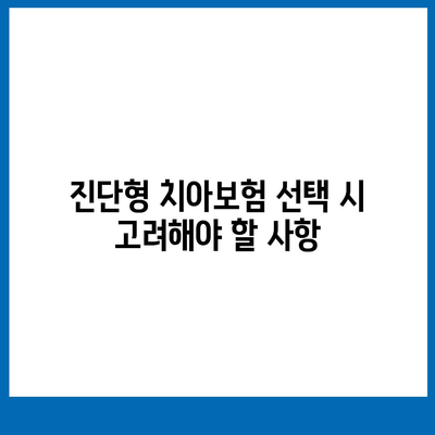 진단형 치아보험 가입 전 보장 내용 알아두기