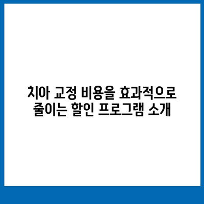 치아 교정 비용을 낮추는 혁신적인 접근 방식