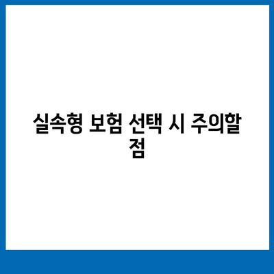 실속형 치아 보험 가입 시 핵심 내용과 면책 기간 확인하기