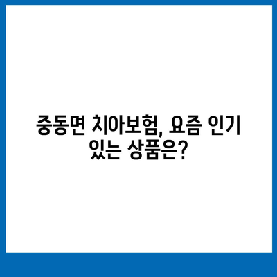 강원도 영월군 중동면 치아보험 가격 | 치과보험 | 추천 | 비교 | 에이스 | 라이나 | 가입조건 | 2024