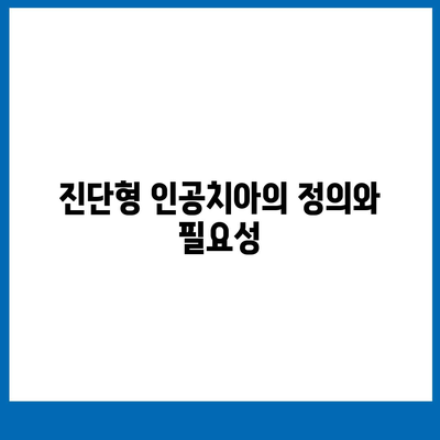 진단형 인공치아 보험 보장 범위 알아보기