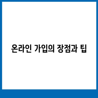 저렴하게 치아 보험에 가입하기 위한 방법