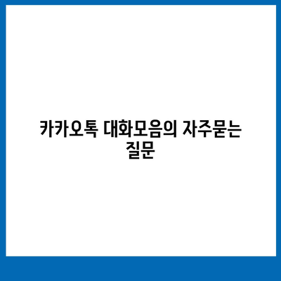 카카오톡 대화모음