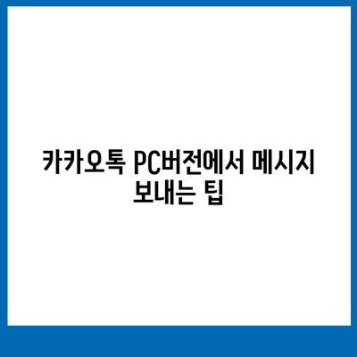 카카오톡 pc버전 메시지