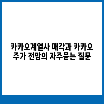 카카오계열사 매각과 카카오 주가 전망