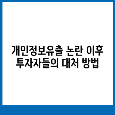 카카오페이 주가 개인정보유출 논란과 주식 전망