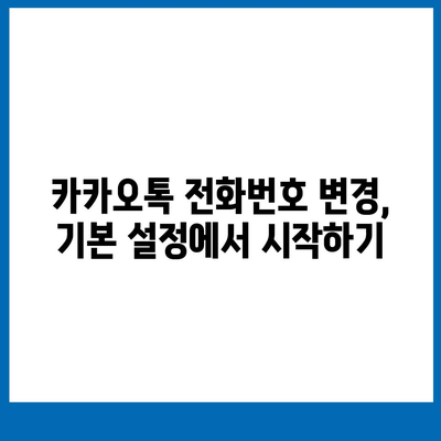 카카오톡 전화번호 변경하는 간편한 방법