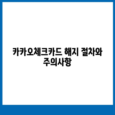 카카오체크카드 신청, 발급, 해지에 대한 가이드